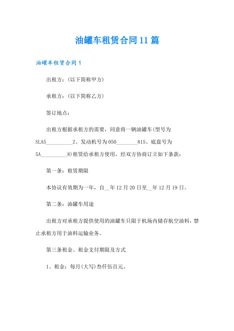 油罐车租赁合同11篇