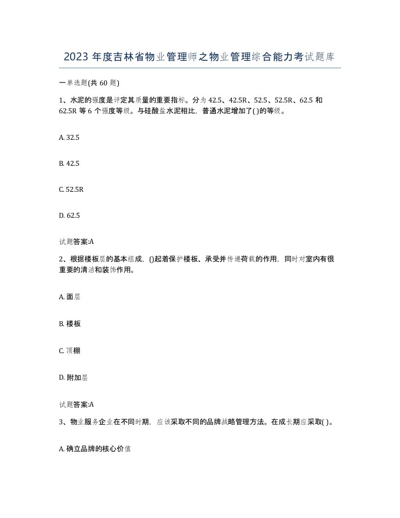 2023年度吉林省物业管理师之物业管理综合能力考试题库