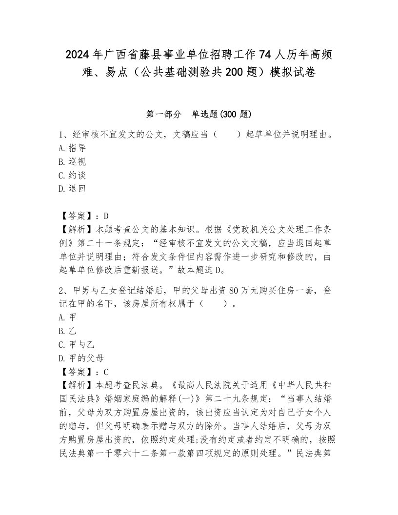 2024年广西省藤县事业单位招聘工作74人历年高频难、易点（公共基础测验共200题）模拟试卷附答案（达标题）