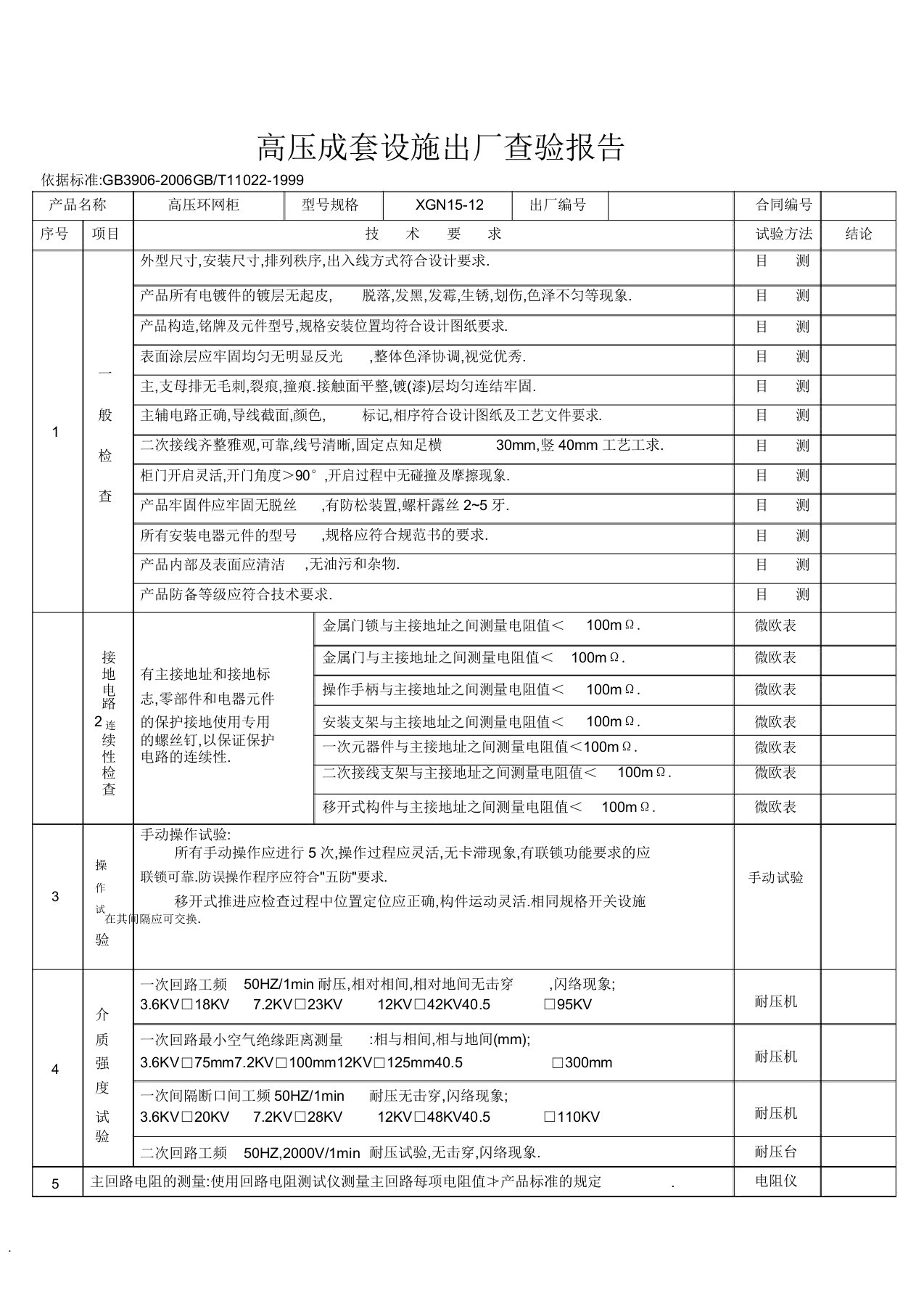 高低压成套设备出厂检验报告