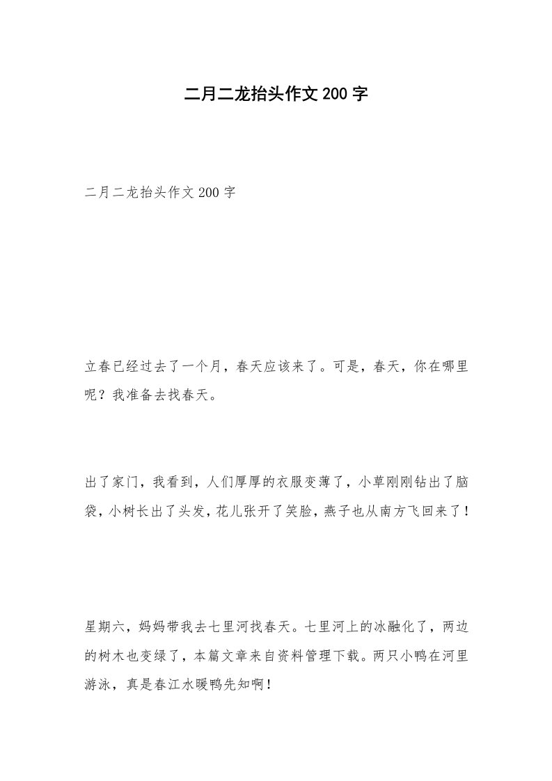 二月二龙抬头作文200字