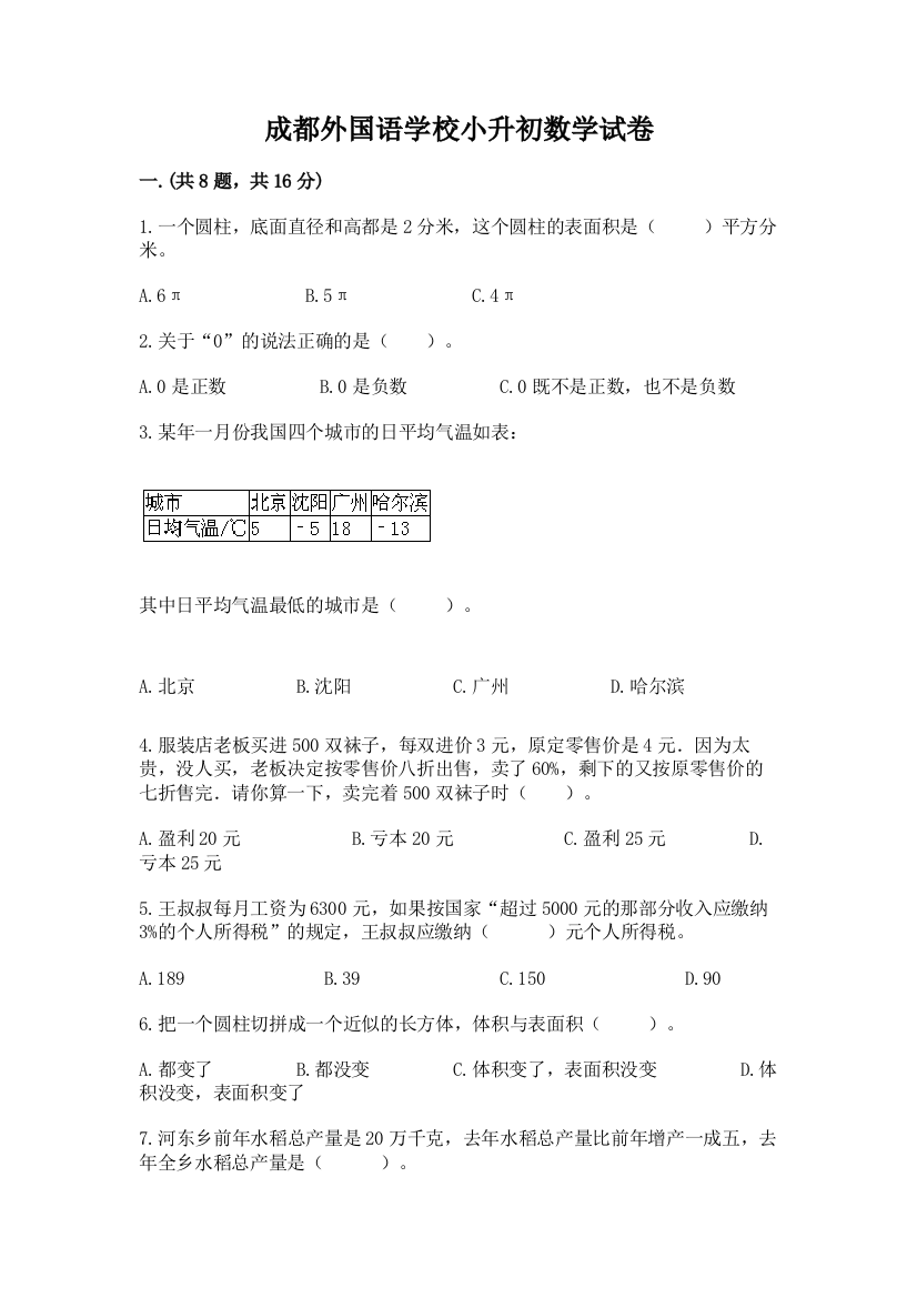 成都外国语学校小升初数学试卷含答案【新】