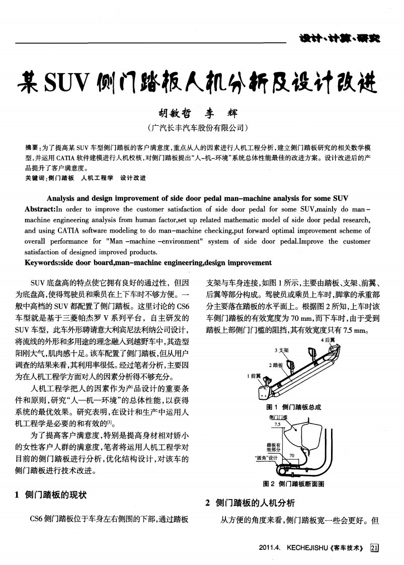 某SUV侧门踏板人机分析及设计改进