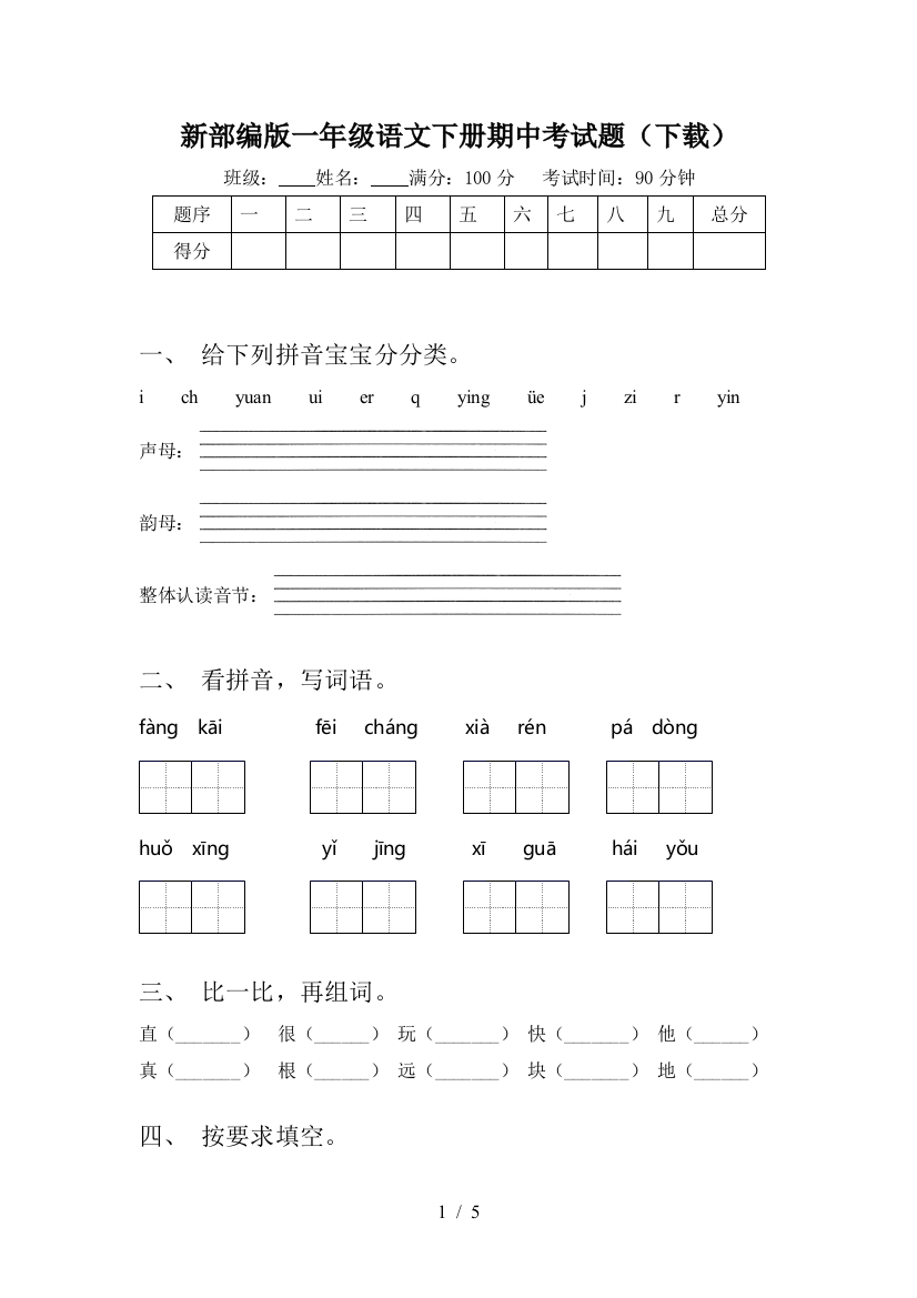 新部编版一年级语文下册期中考试题(下载)