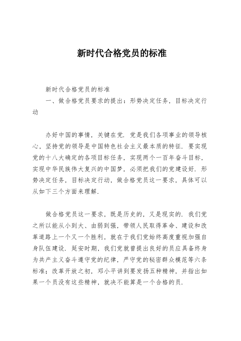 新时代合格党员的标准