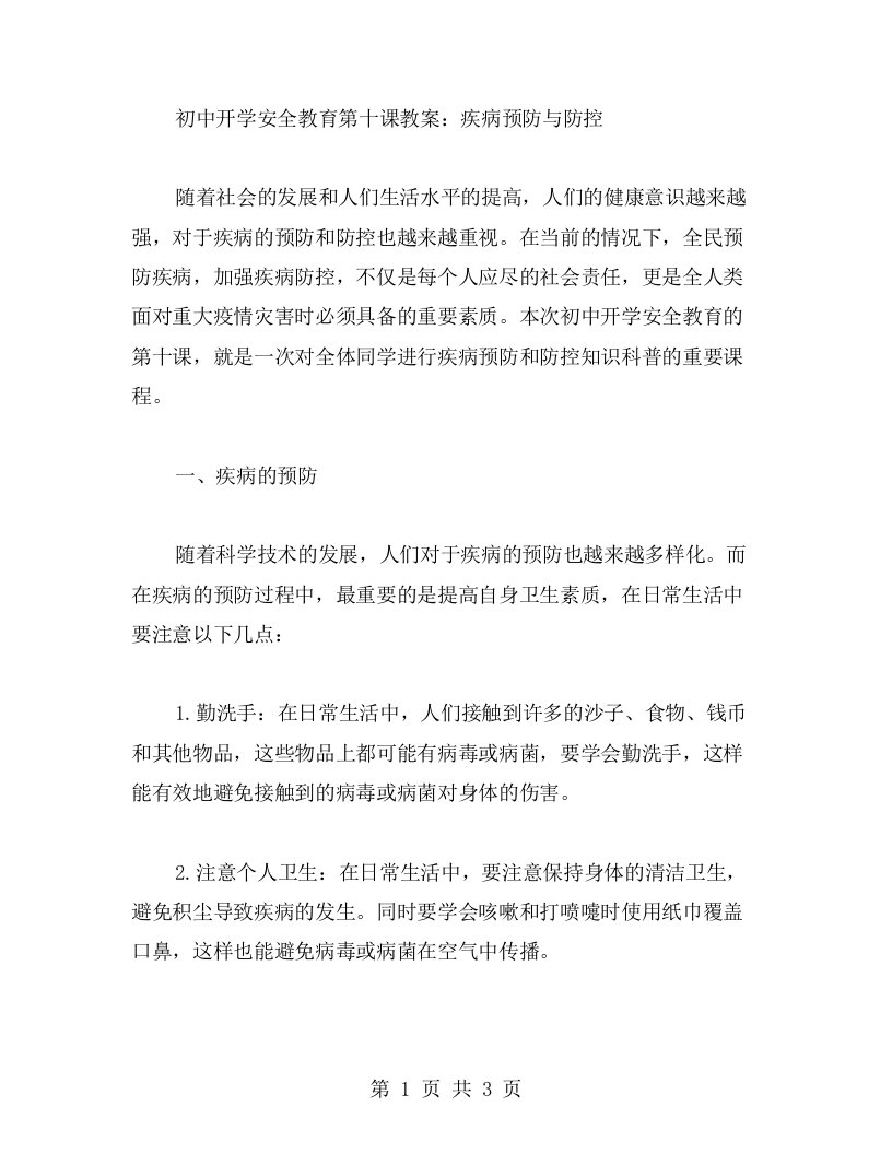 初中开学安全教育第十课教案：疾病预防与防控