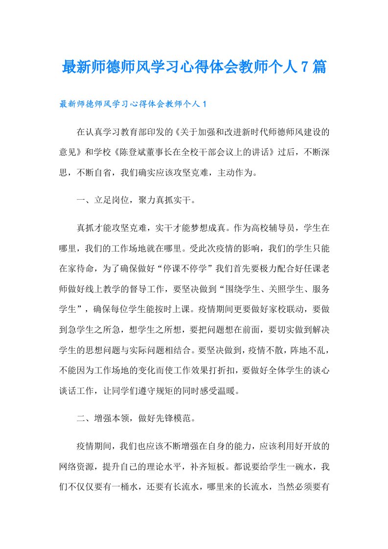 最新师德师风学习心得体会教师个人7篇