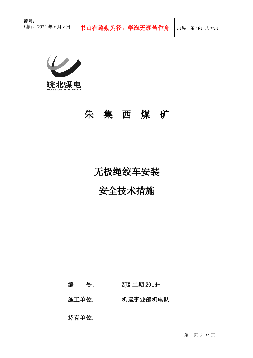 13煤辅助1运输斜巷无级绳绞车安装