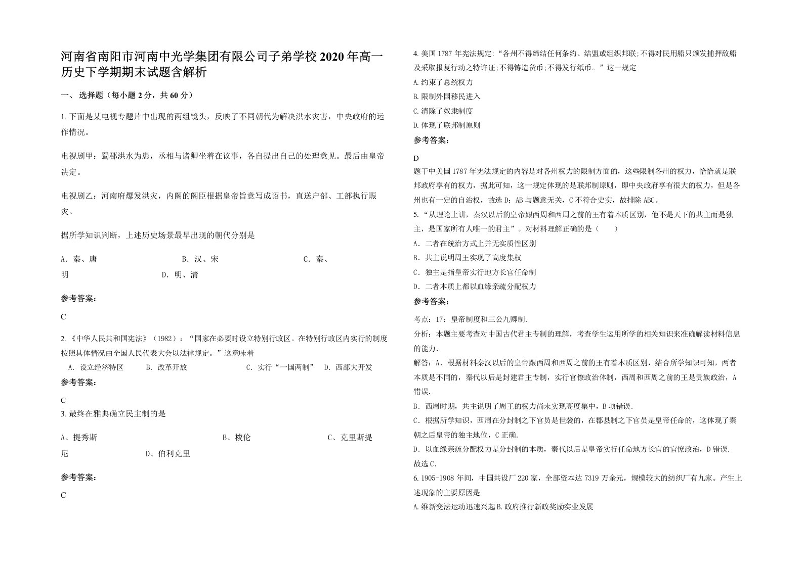 河南省南阳市河南中光学集团有限公司子弟学校2020年高一历史下学期期末试题含解析