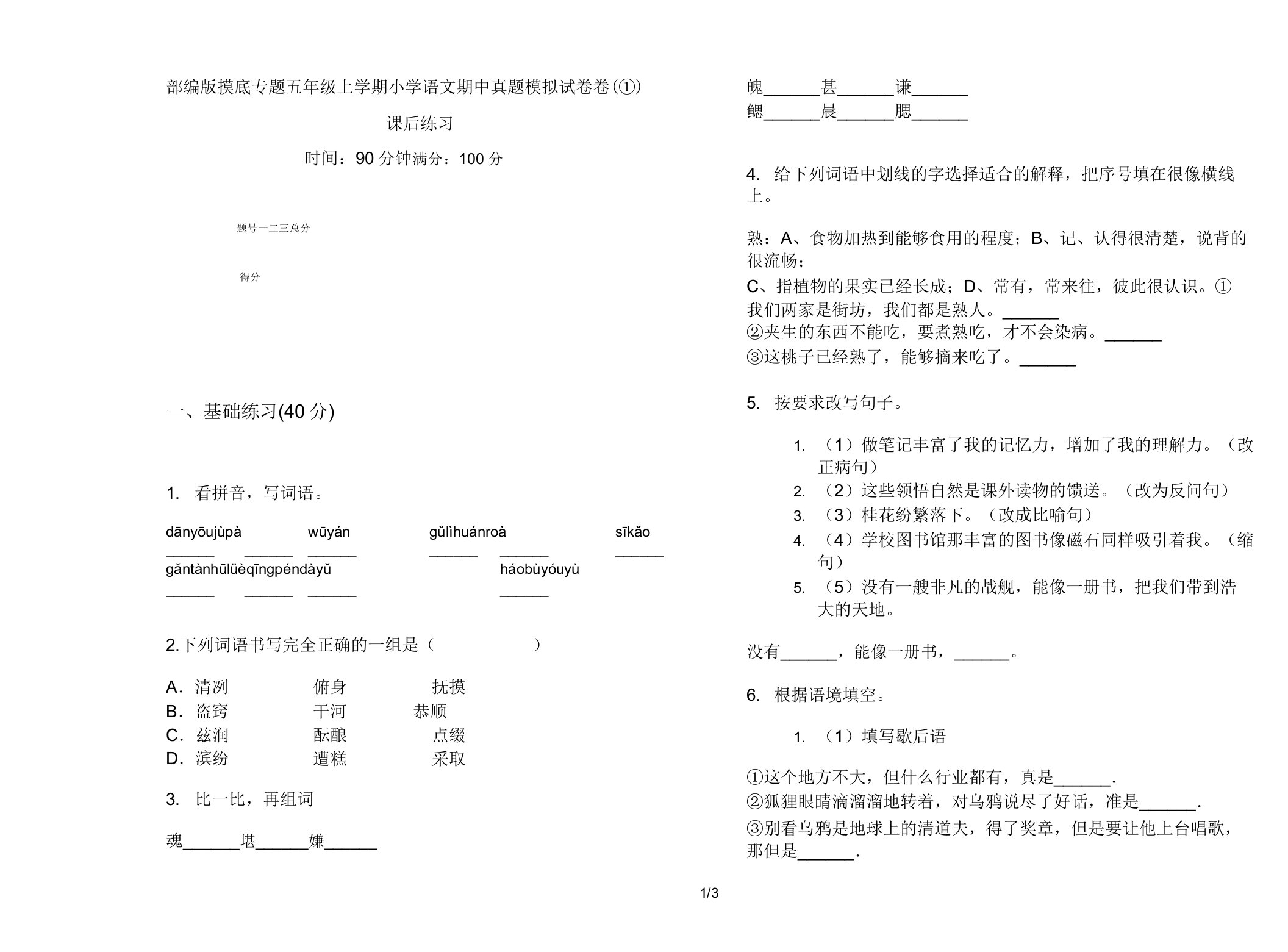 部编版摸底专题五年级上学期小学语文期中真题模拟试卷卷课后练习