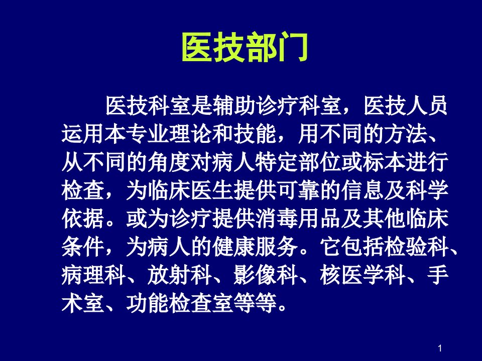 第四章医技信息管理医疗信息化