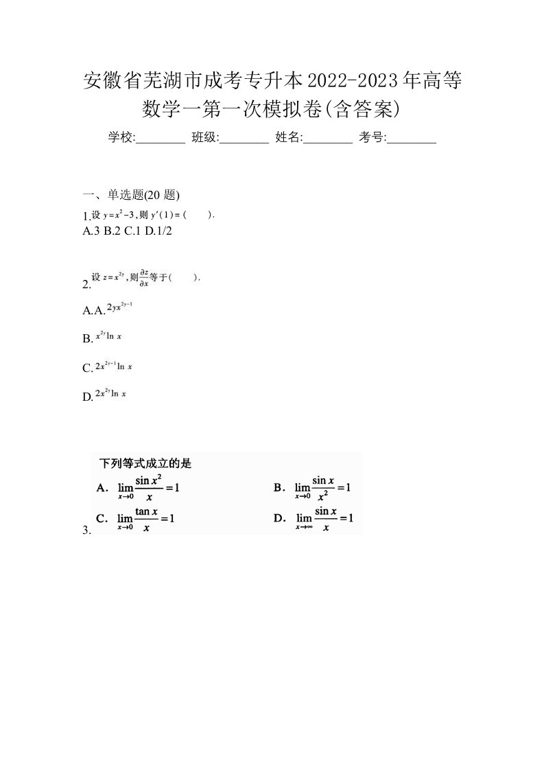 安徽省芜湖市成考专升本2022-2023年高等数学一第一次模拟卷含答案