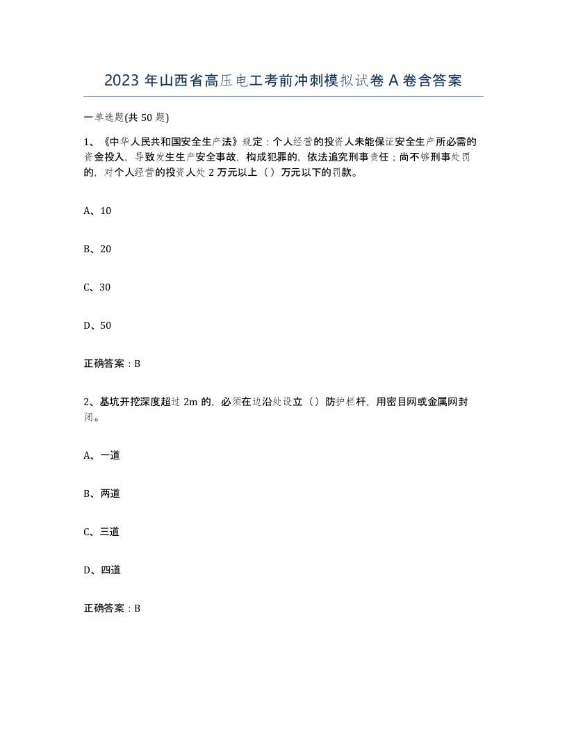 2023年山西省高压电工考前冲刺模拟试卷A卷含答案