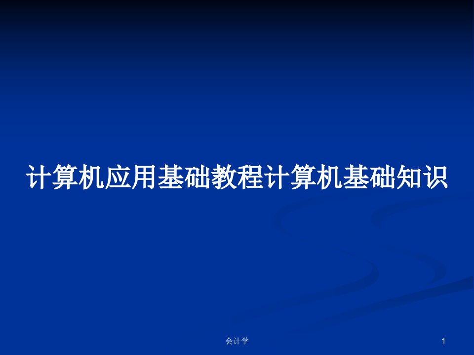 计算机应用基础教程计算机基础知识PPT学习教案