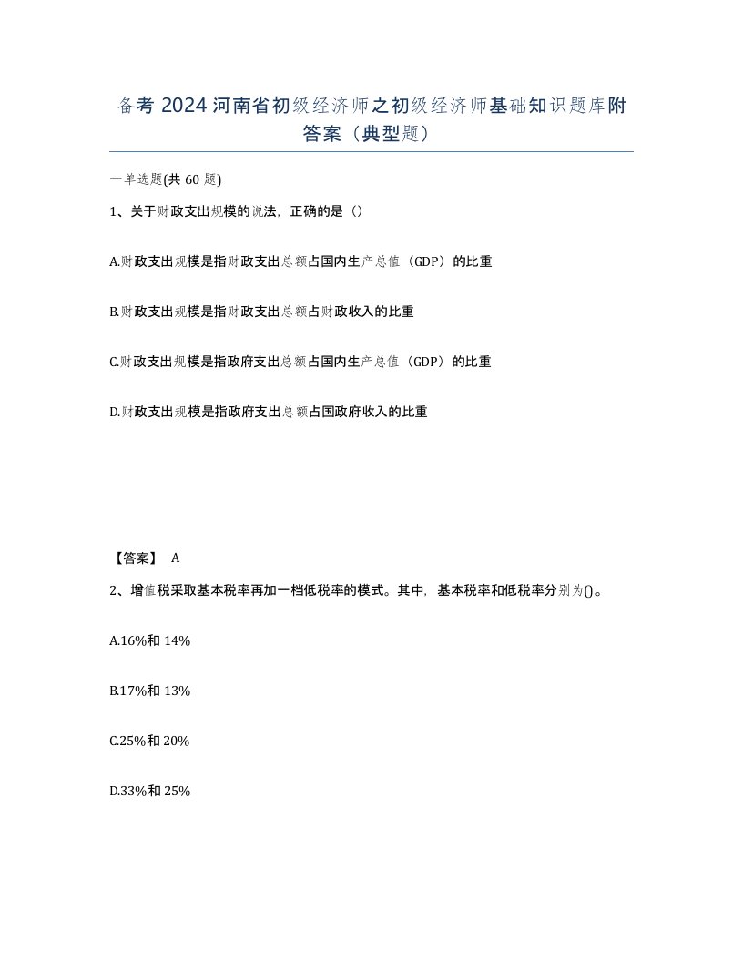 备考2024河南省初级经济师之初级经济师基础知识题库附答案典型题