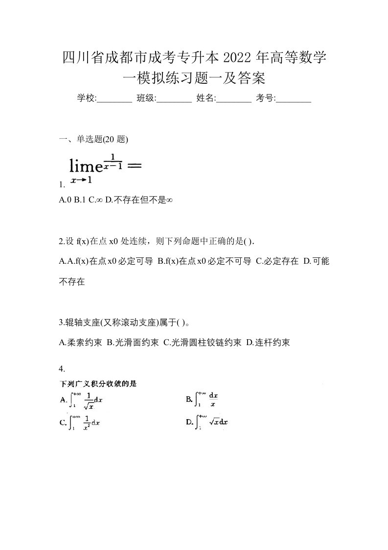 四川省成都市成考专升本2022年高等数学一模拟练习题一及答案