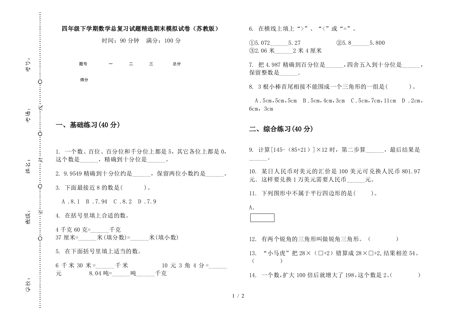 四年级下学期数学总复习试题精选期末模拟试卷(苏教版)