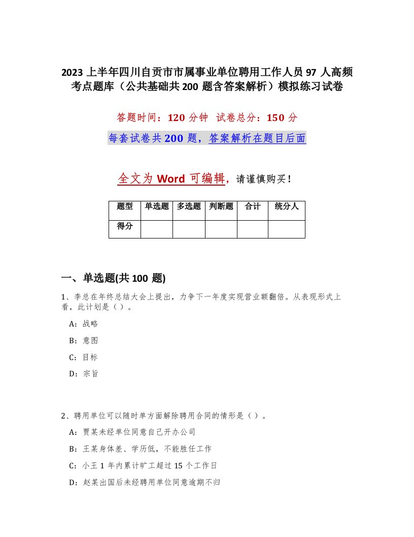 2023上半年四川自贡市市属事业单位聘用工作人员97人高频考点题库公共基础共200题含答案解析模拟练习试卷