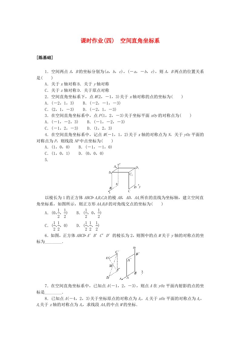 新教材2023版高中数学课时作业四空间直角坐标系新人教A版选择性必修第一册