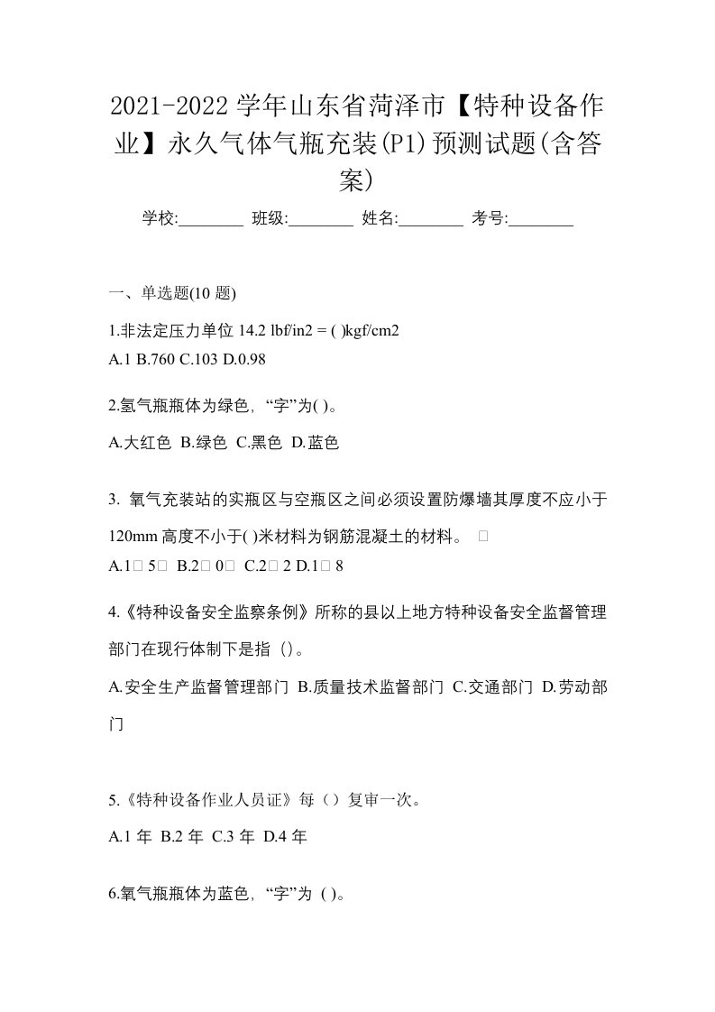 2021-2022学年山东省菏泽市特种设备作业永久气体气瓶充装P1预测试题含答案