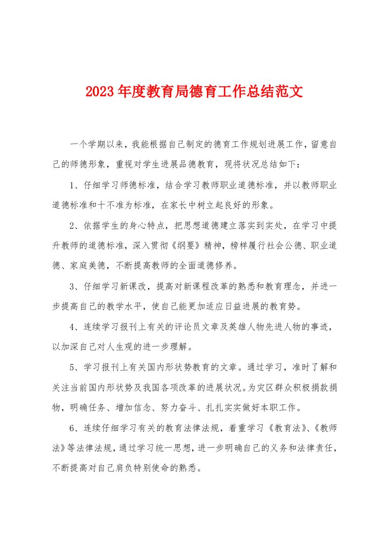 2023年度教育局德育工作总结范文