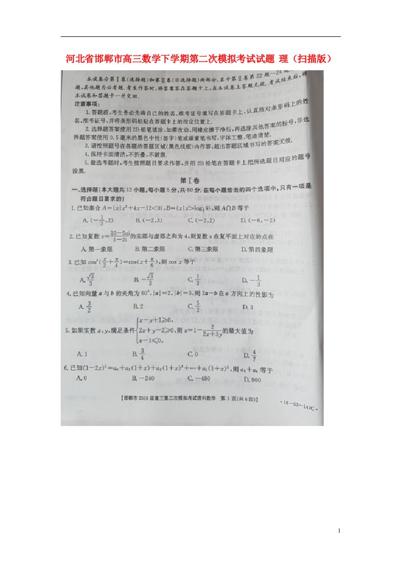 河北省邯郸市高三数学下学期第二次模拟考试试题