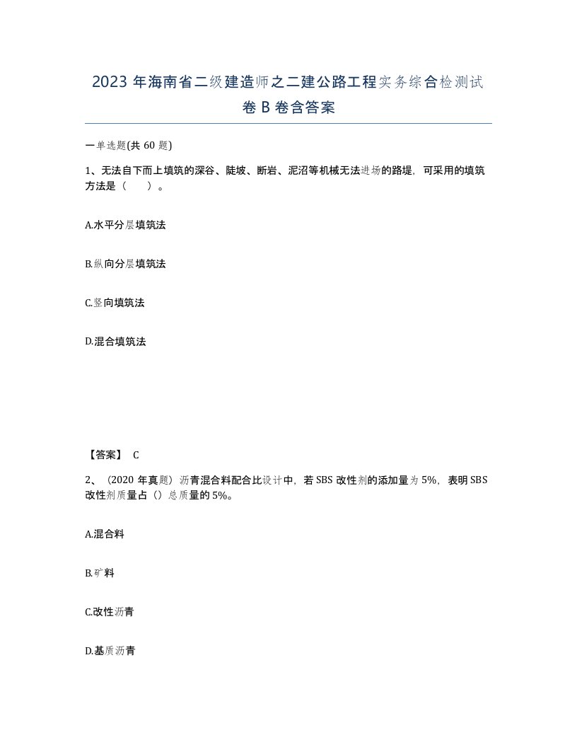 2023年海南省二级建造师之二建公路工程实务综合检测试卷B卷含答案