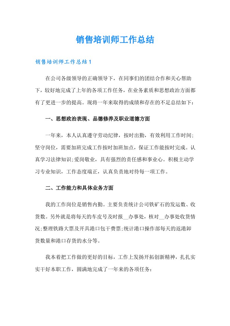 销售培训师工作总结