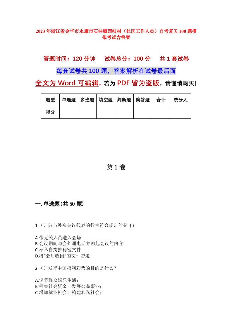 2023年浙江省金华市永康市石柱镇西岐村社区工作人员自考复习100题模拟考试含答案