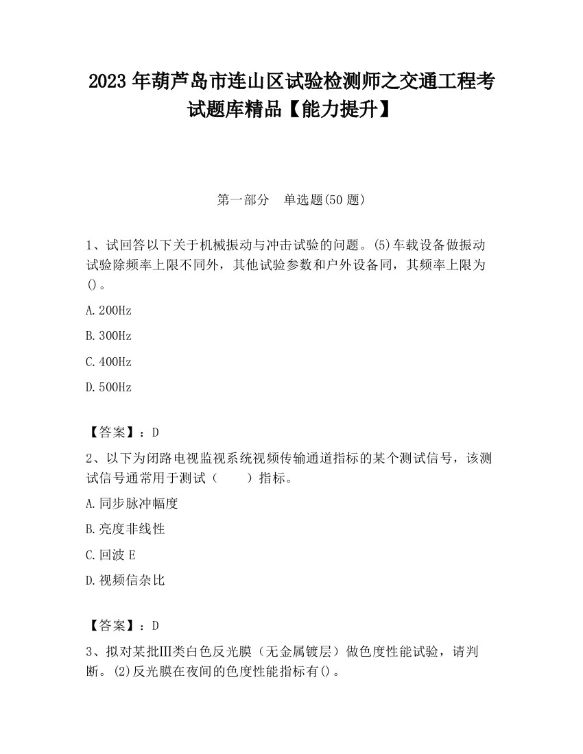 2023年葫芦岛市连山区试验检测师之交通工程考试题库精品【能力提升】