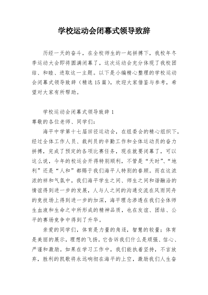 学校运动会闭幕式领导致辞_2