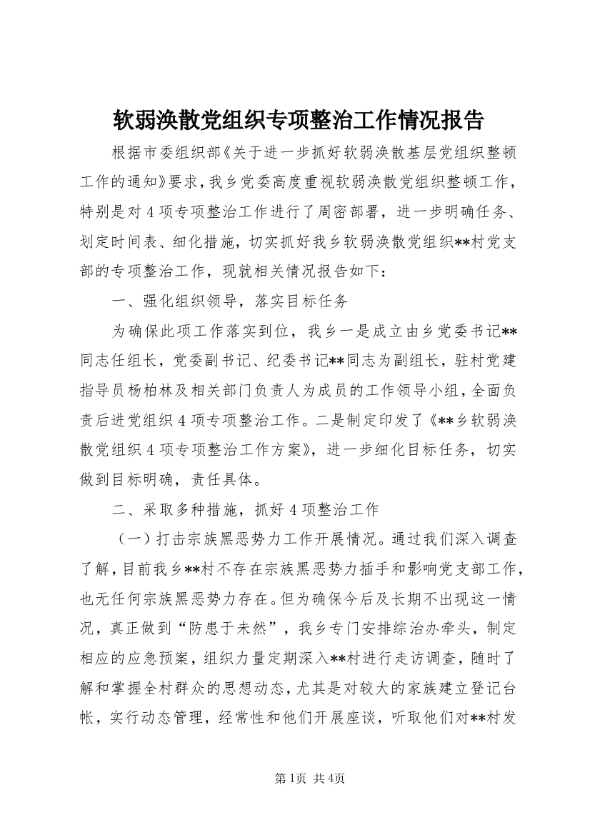 软弱涣散党组织专项整治工作情况报告