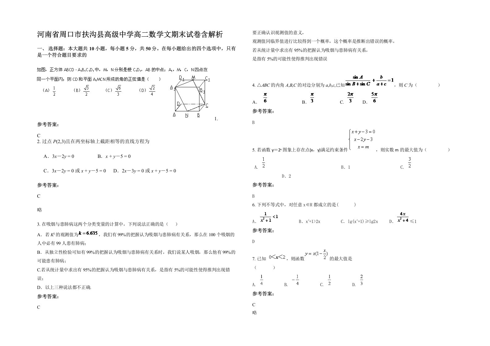 河南省周口市扶沟县高级中学高二数学文期末试卷含解析