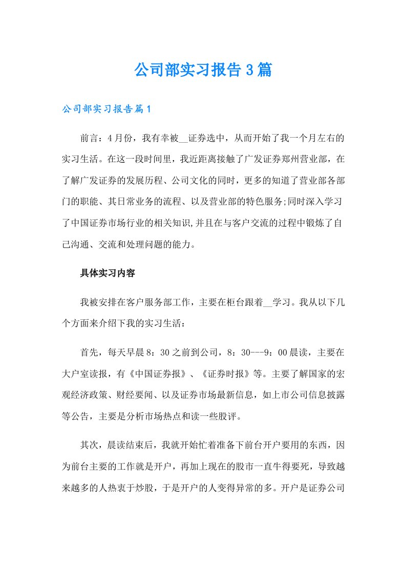 公司部实习报告3篇