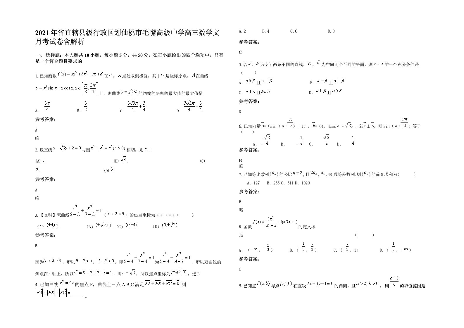 2021年省直辖县级行政区划仙桃市毛嘴高级中学高三数学文月考试卷含解析