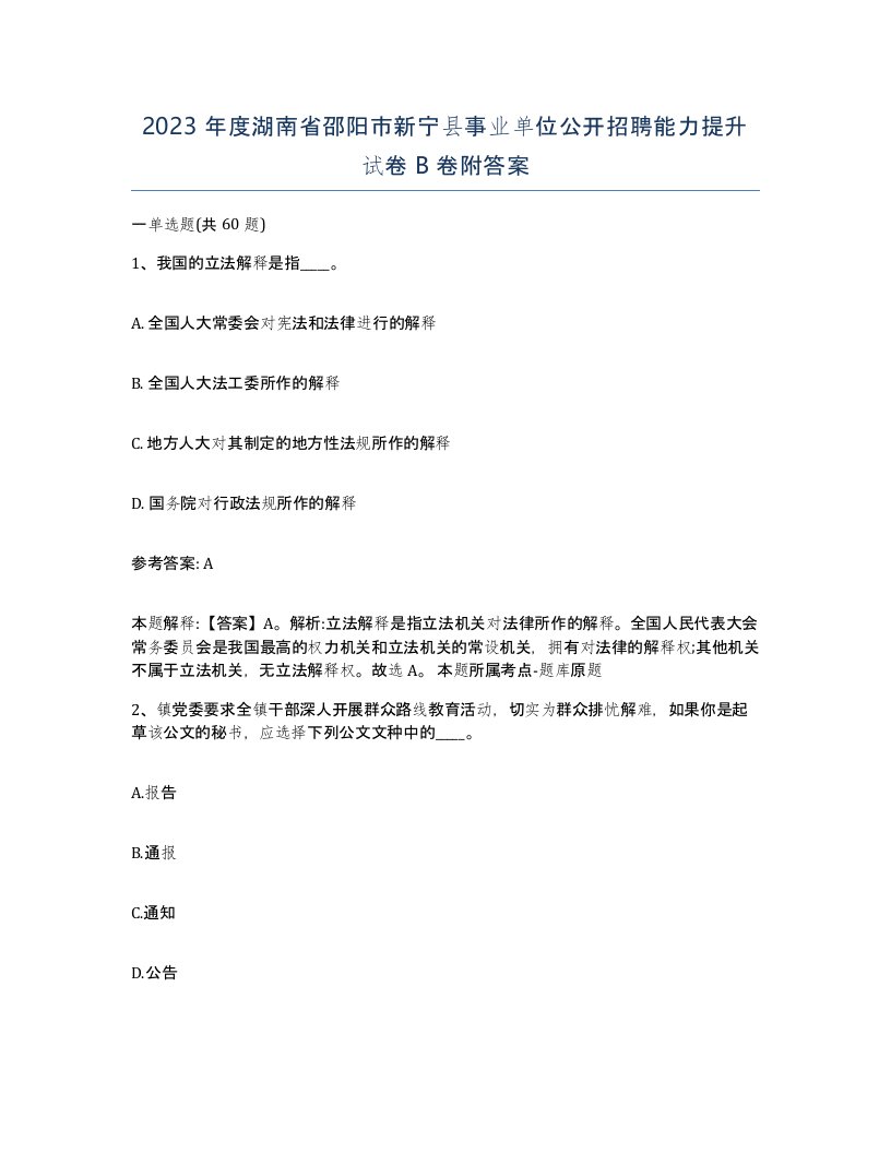 2023年度湖南省邵阳市新宁县事业单位公开招聘能力提升试卷B卷附答案