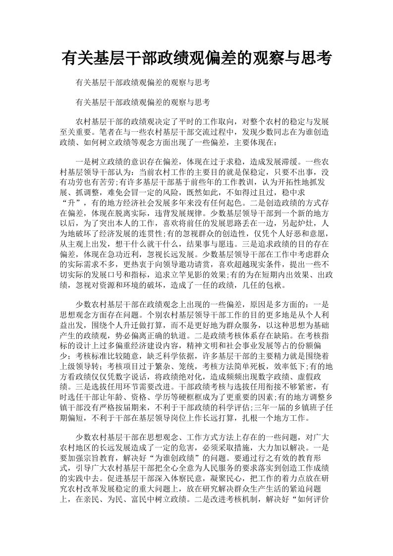 有关基层干部政绩观偏差的观察与思考