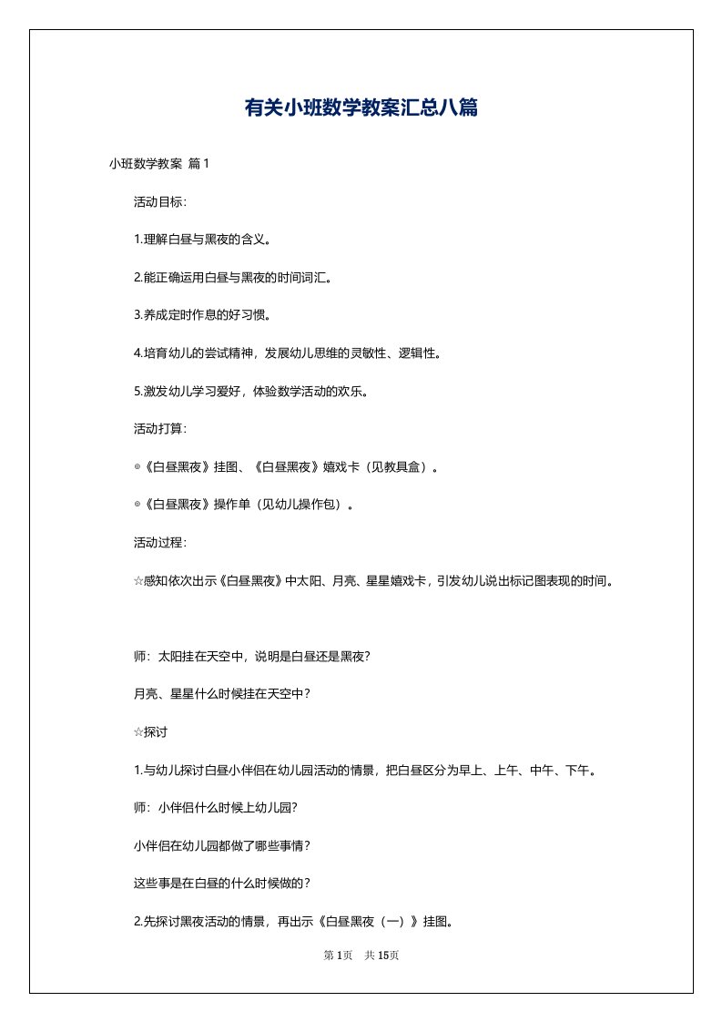 有关小班数学教案汇总八篇