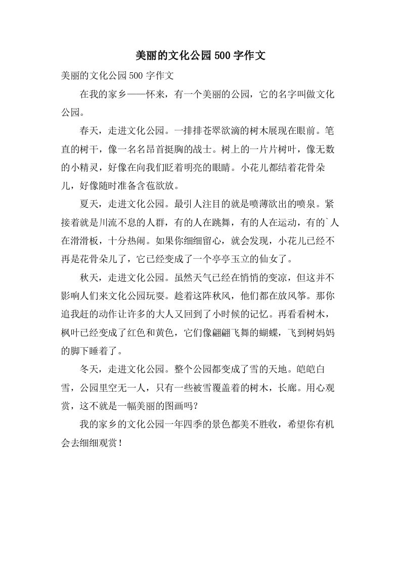 美丽的文化公园500字作文