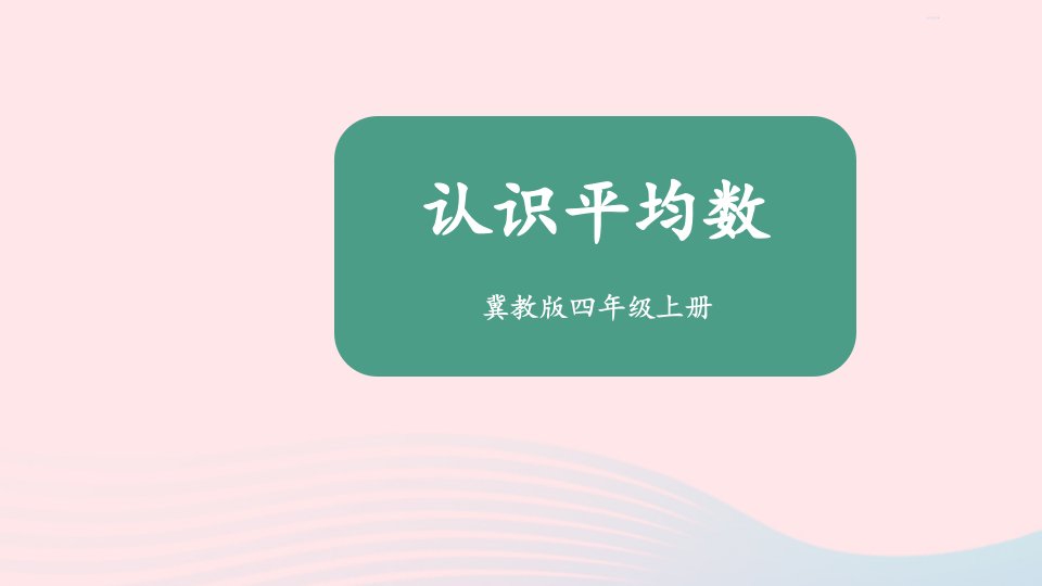 2023四年级数学上册八平均数和条形统计图1认识平均数上课课件冀教版