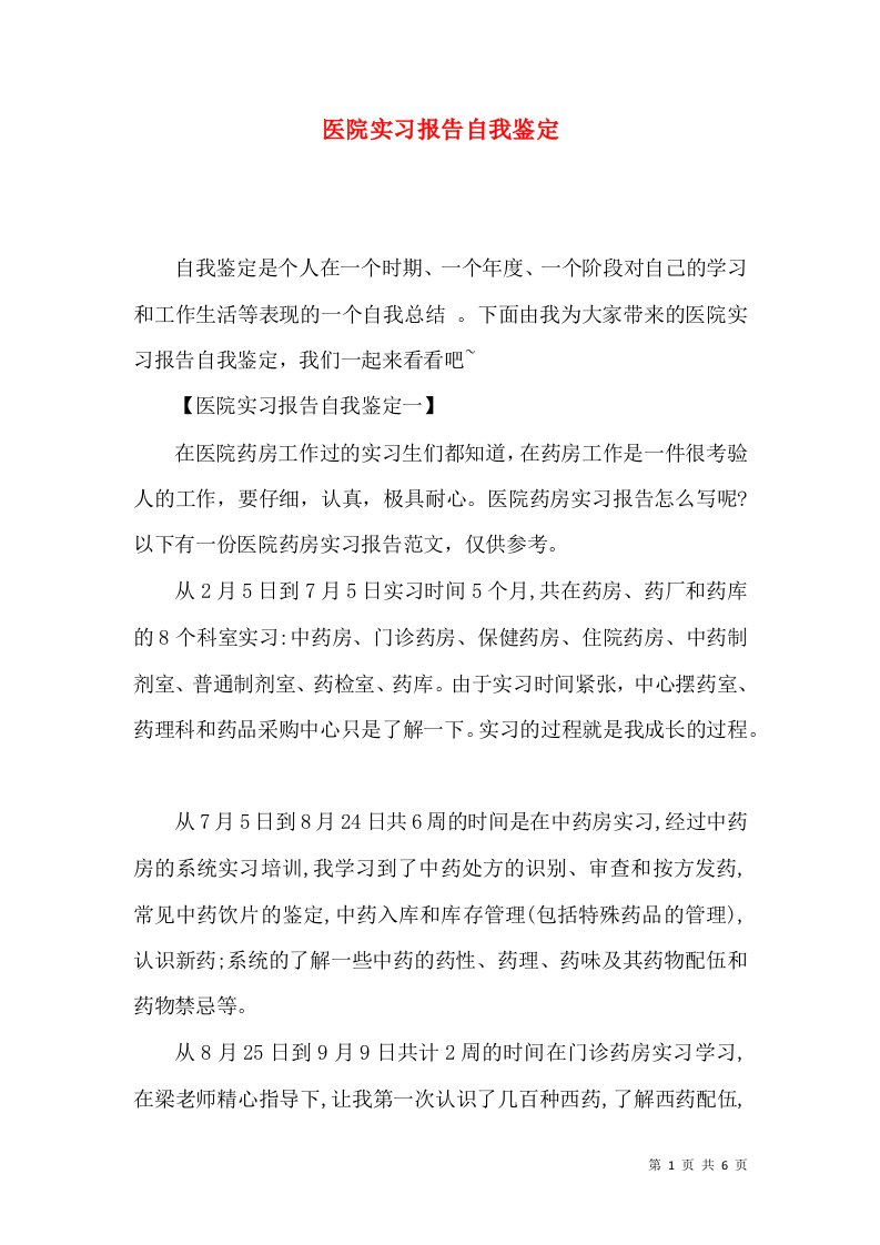 医院实习报告自我鉴定