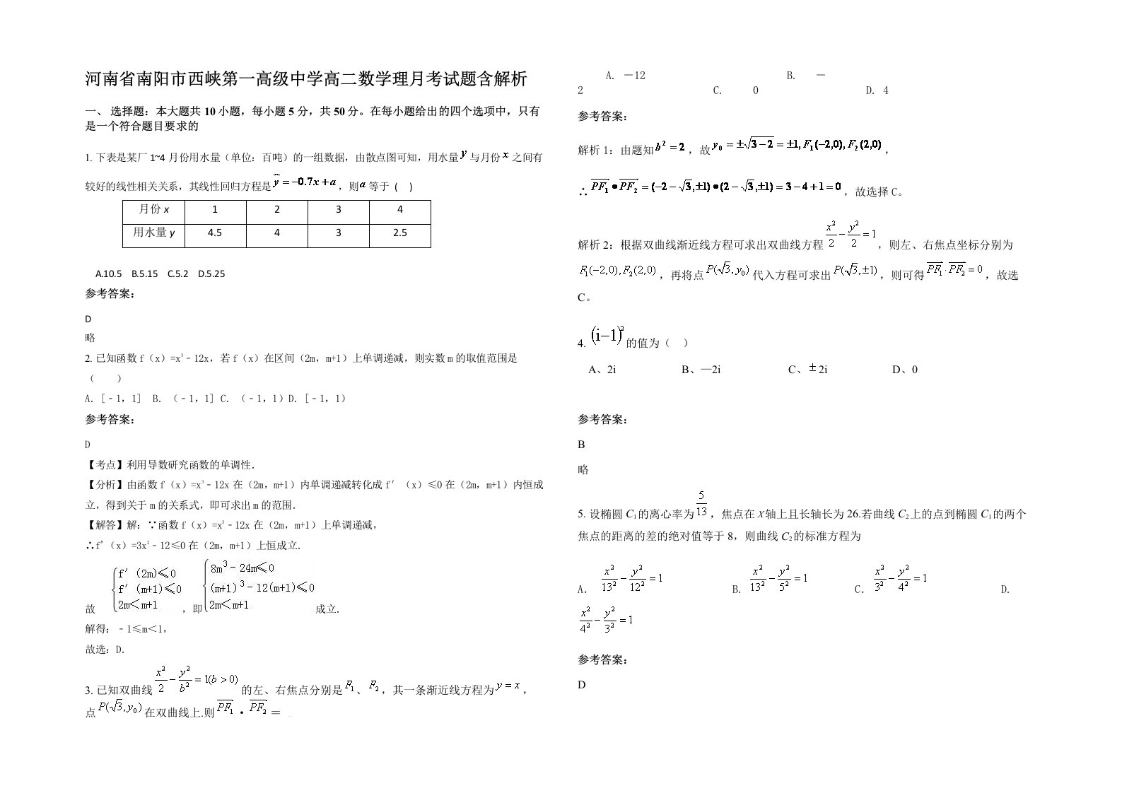 河南省南阳市西峡第一高级中学高二数学理月考试题含解析