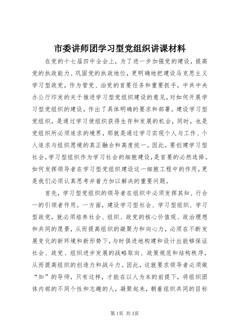 5市委讲师团学习型党组织讲课材料