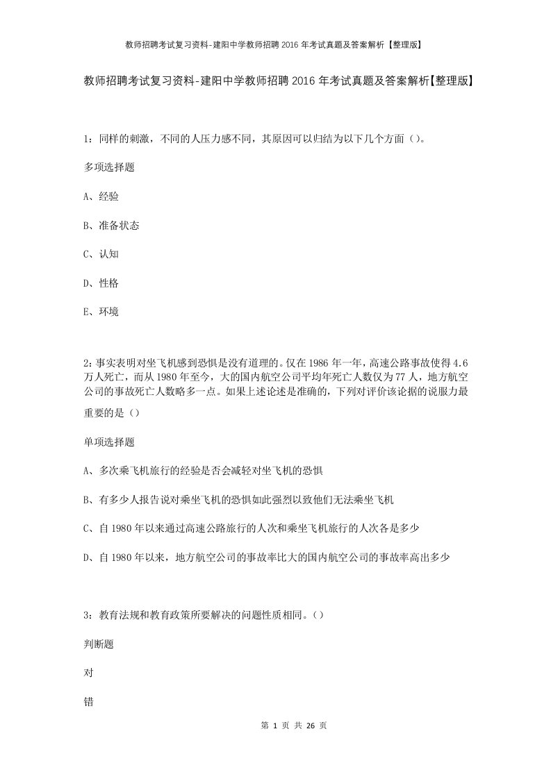 教师招聘考试复习资料-建阳中学教师招聘2016年考试真题及答案解析整理版