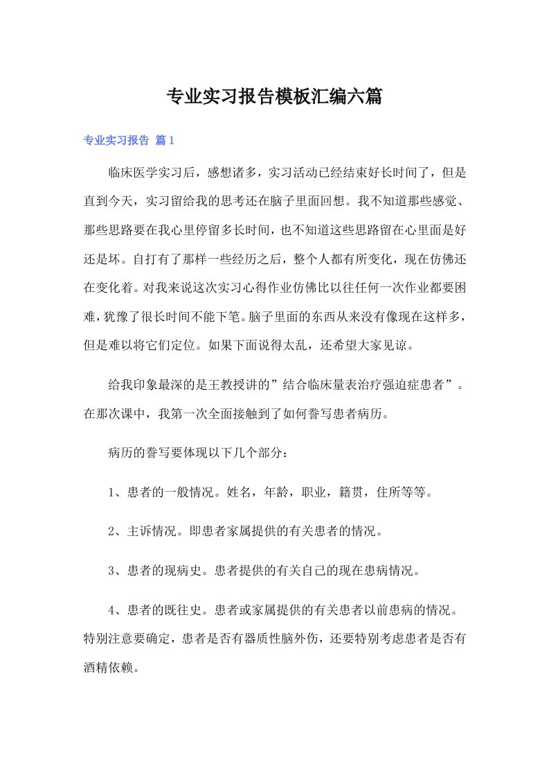 【整合汇编】专业实习报告模板汇编六篇