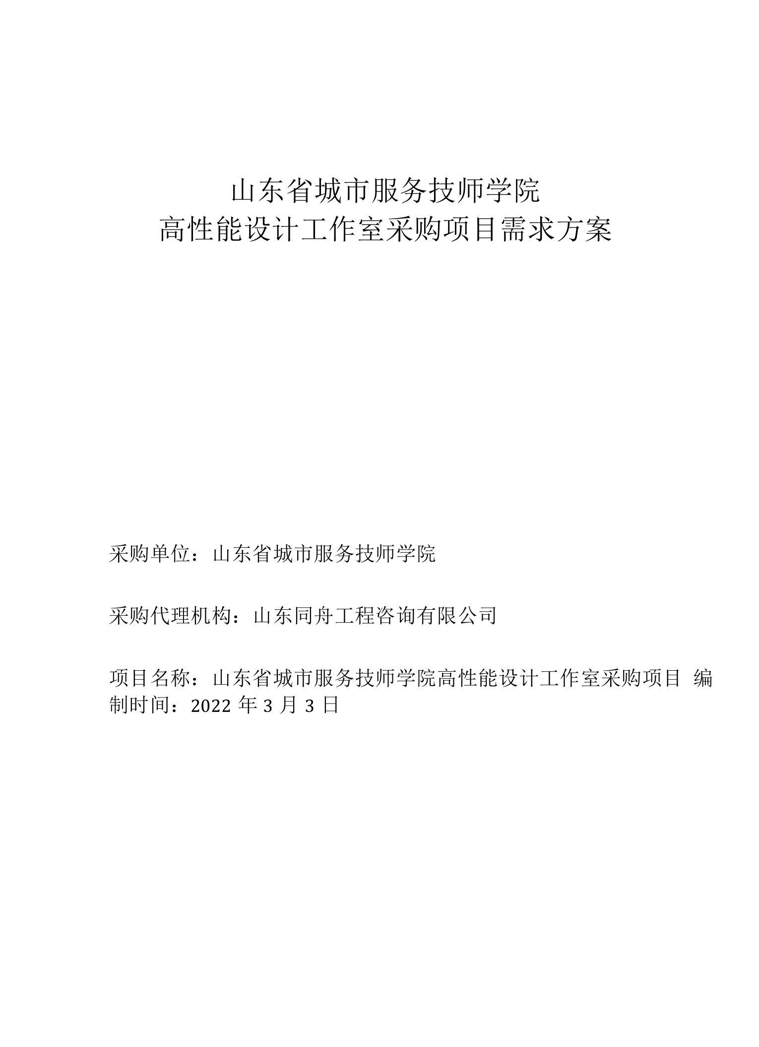 山东省城市服务技师学院高性能设计工作室采购项目需求方案doc