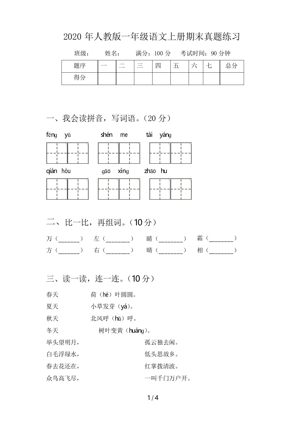 2020年人教版一年级语文上册期末真题练习