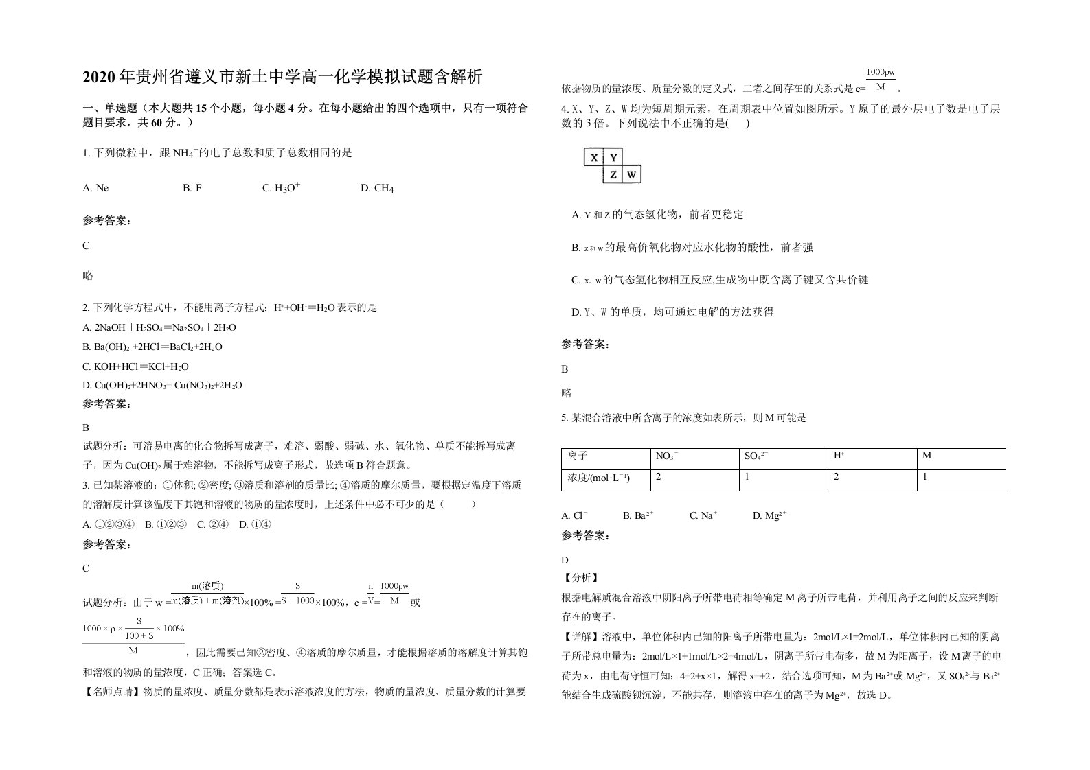 2020年贵州省遵义市新土中学高一化学模拟试题含解析