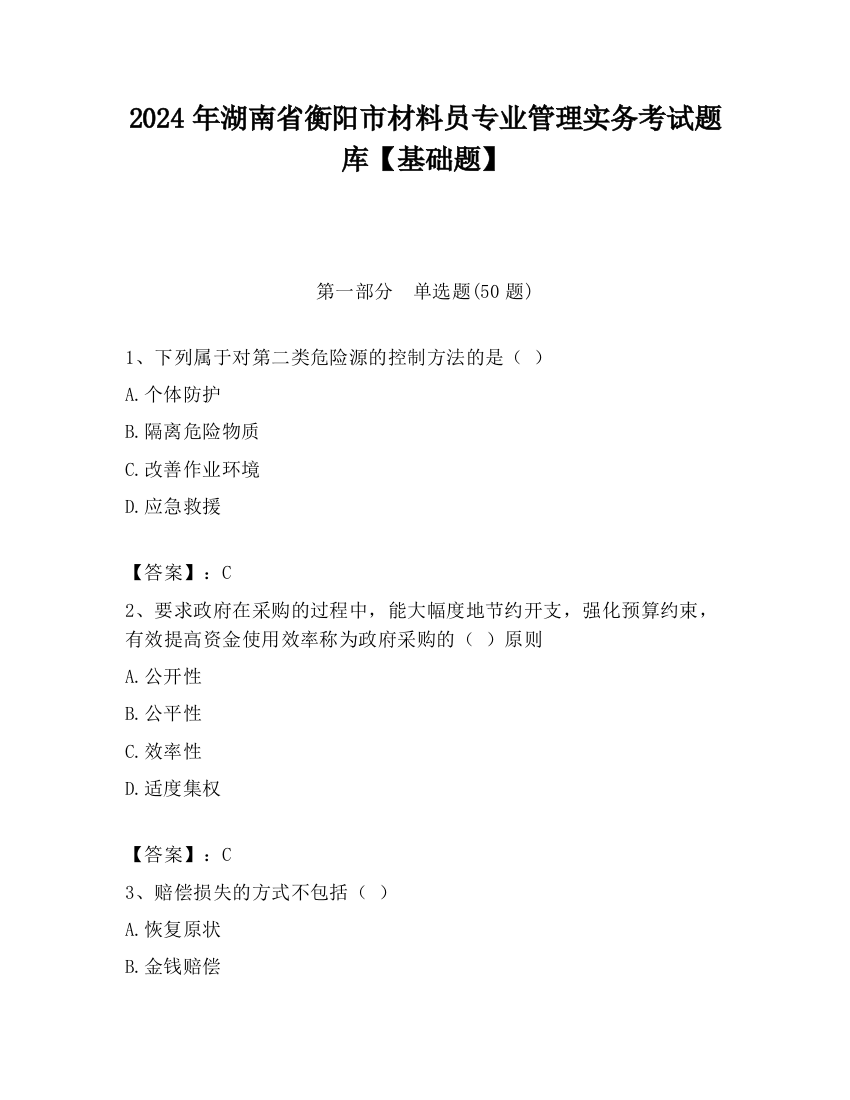 2024年湖南省衡阳市材料员专业管理实务考试题库【基础题】