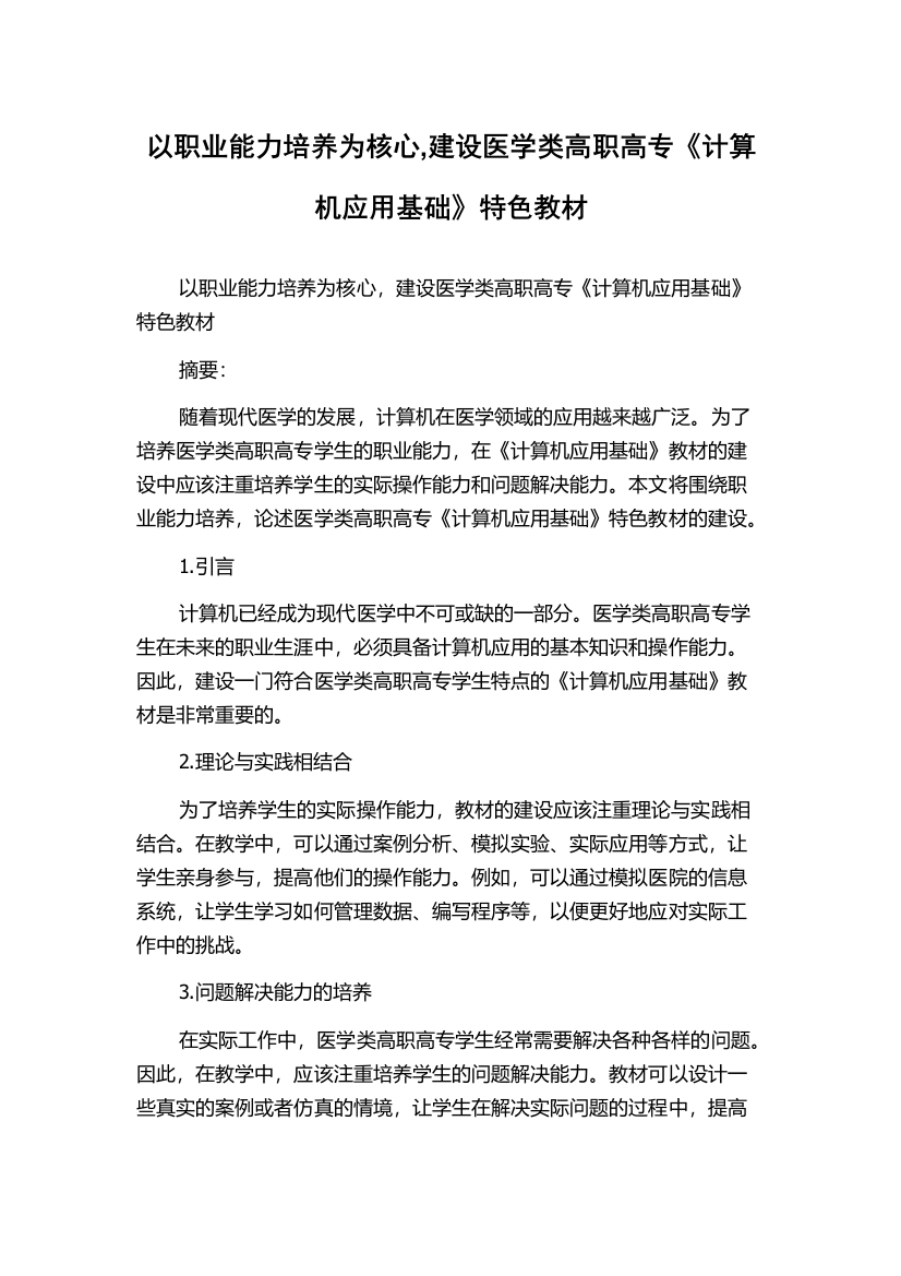 以职业能力培养为核心,建设医学类高职高专《计算机应用基础》特色教材